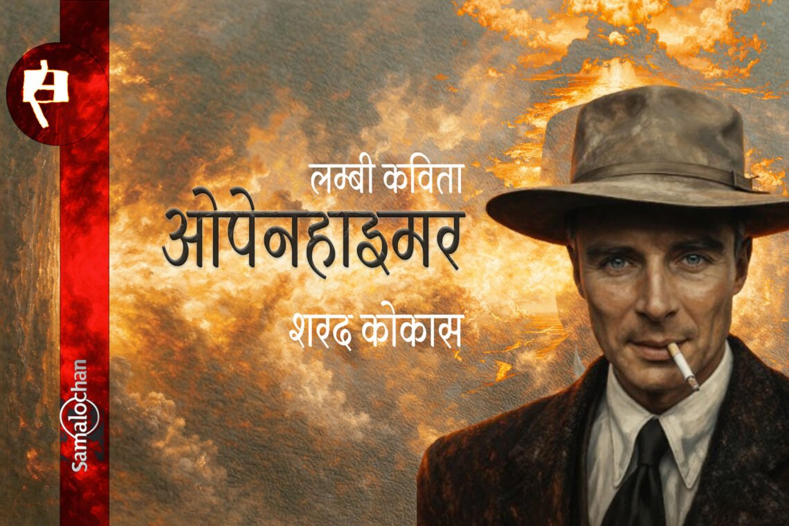 ओपेनहाइमर : शरद कोकास