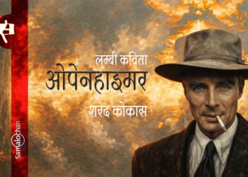 ओपेनहाइमर : शरद कोकास
