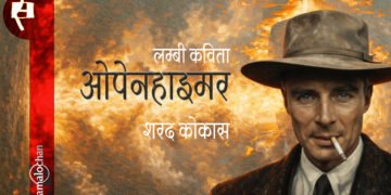 ओपेनहाइमर : शरद कोकास