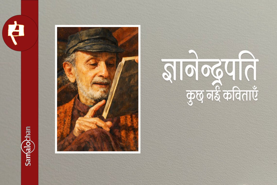 ज्ञानेन्द्रपति की कुछ नई कविताएँ
