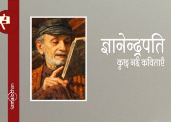 ज्ञानेन्द्रपति की कुछ नई कविताएँ