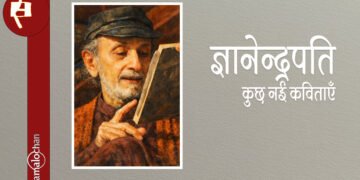 ज्ञानेन्द्रपति की कुछ नई कविताएँ