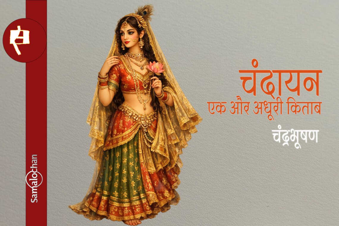 चंदायन : एक और अधूरी किताब : चंद्रभूषण