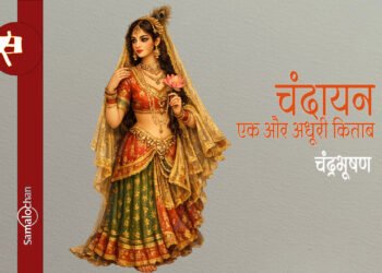 चंदायन : एक और अधूरी किताब : चंद्रभूषण