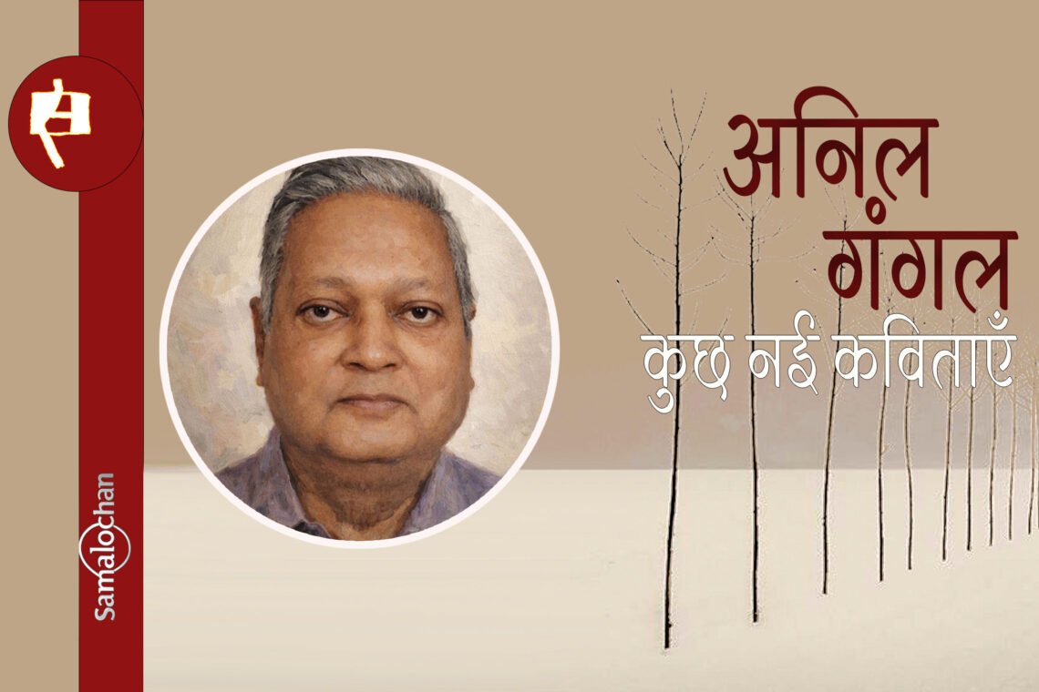अनिल गंगल की कविताएँ