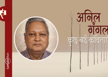अनिल गंगल की कविताएँ