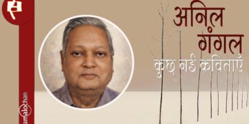 अनिल गंगल की कविताएँ