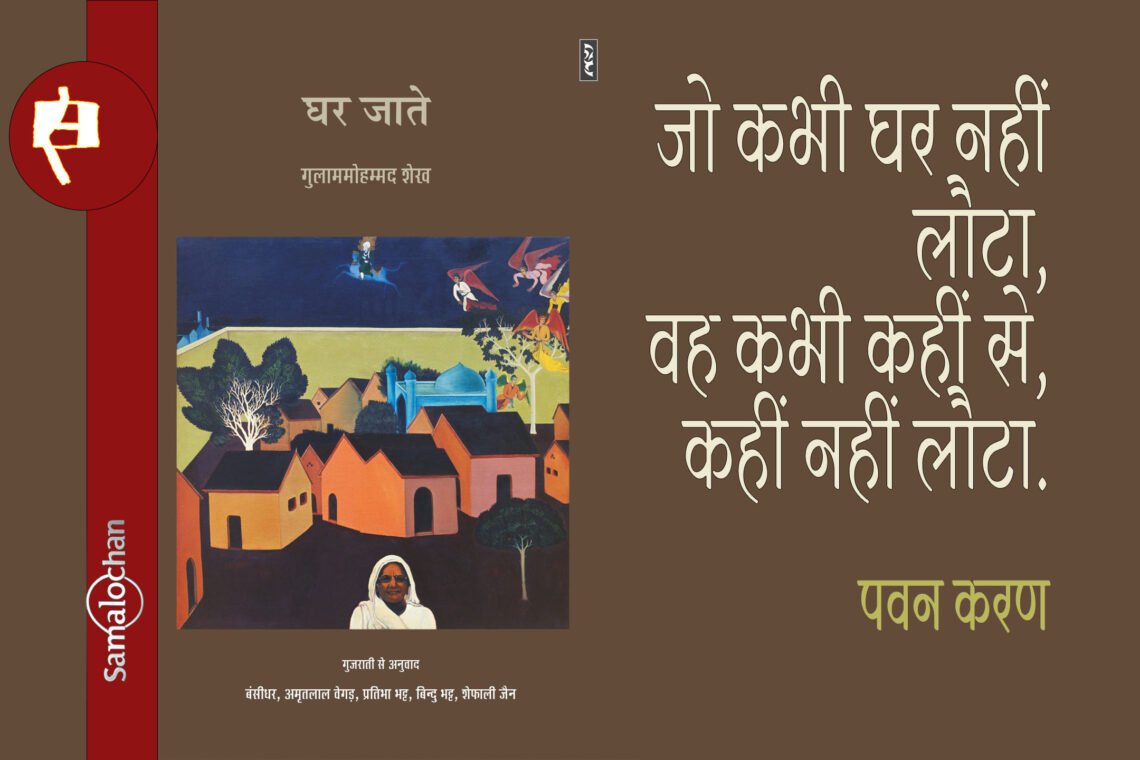 घर जाते : पवन करण