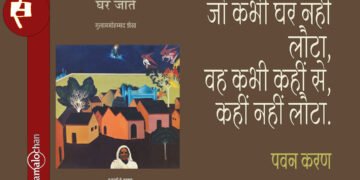 घर जाते : पवन करण