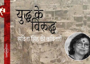 युद्ध के विरुद्ध : सविता सिंह की कविताएँ