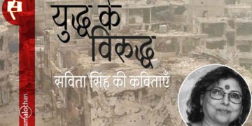 युद्ध के विरुद्ध : सविता सिंह की कविताएँ