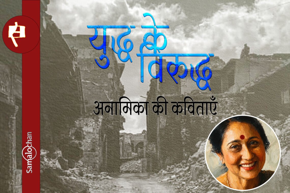 अनामिका की कविताएँ