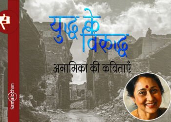 अनामिका की कविताएँ