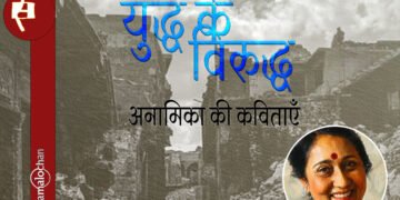 अनामिका की कविताएँ