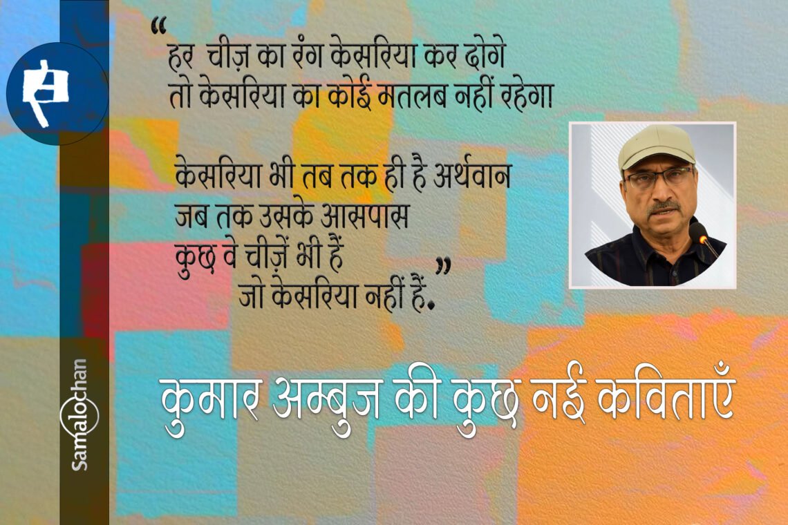 कुछ जगहें तुम्हें रोक लेती हैं आवाज़ देकर: कुमार अम्बुज की कुछ नई कविताएँ