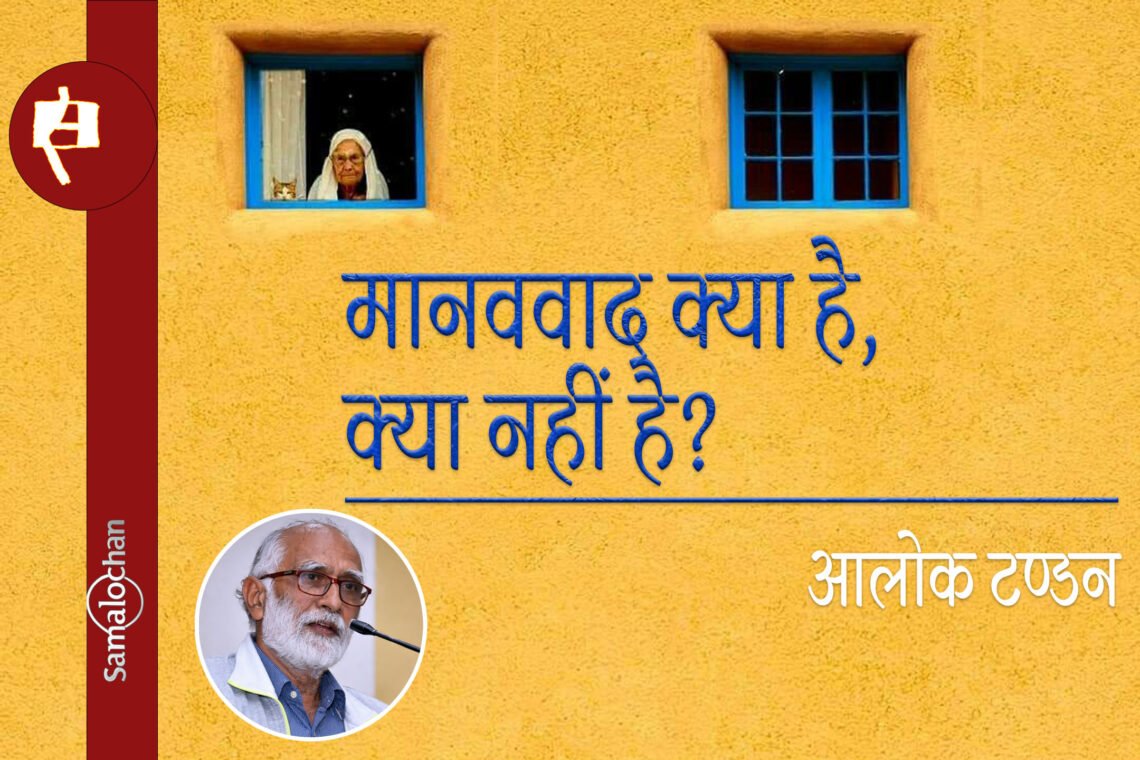 मानववाद क्या है, क्या नहीं है? टंडन