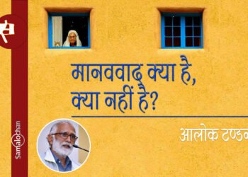 मानववाद क्या है, क्या नहीं है? टंडन