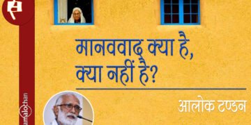 मानववाद क्या है, क्या नहीं है? टंडन