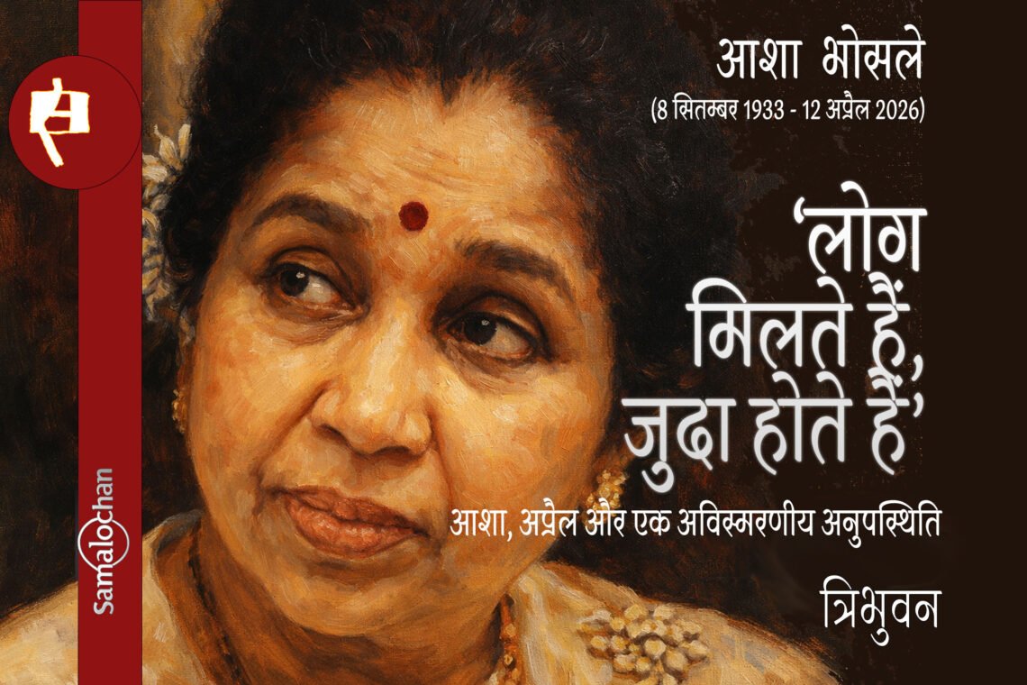 आशा, अप्रैल और एक अविस्मरणीय अनुपस्थिति : त्रिभुवन