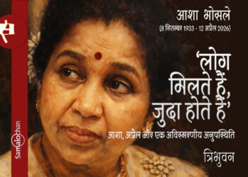 आशा, अप्रैल और एक अविस्मरणीय अनुपस्थिति : त्रिभुवन