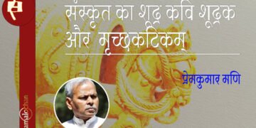 संस्कृत का शूद्र कवि शूद्रक और मृच्छकटिकम् : प्रेमकुमार मणि