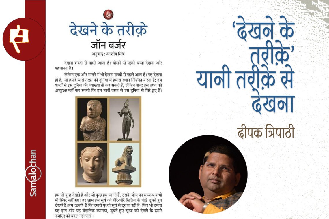 ‘देखने के तरीक़े’ यानी तरीक़े से देखना : दीपक त्रिपाठी