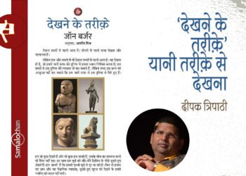 ‘देखने के तरीक़े’ यानी तरीक़े से देखना : दीपक त्रिपाठी