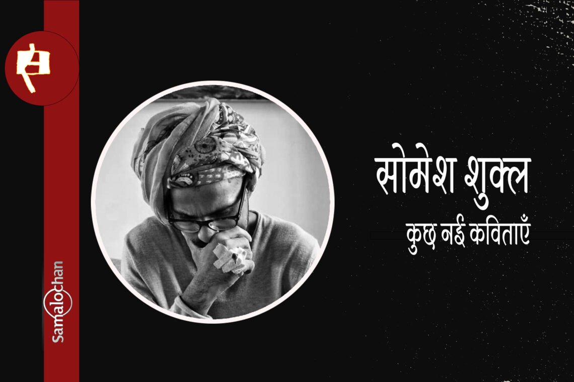 सोमेश शुक्ल की कविताएँ