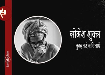 सोमेश शुक्ल की कविताएँ