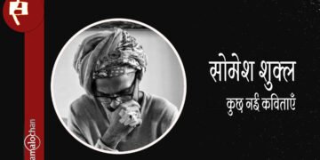 सोमेश शुक्ल की कविताएँ