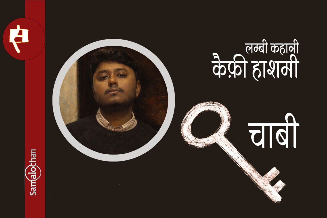 कैफ़ी हाशमी की लम्बी कहानी चाबी