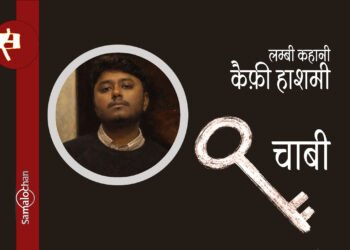 कैफ़ी हाशमी की लम्बी कहानी चाबी