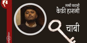कैफ़ी हाशमी की लम्बी कहानी चाबी