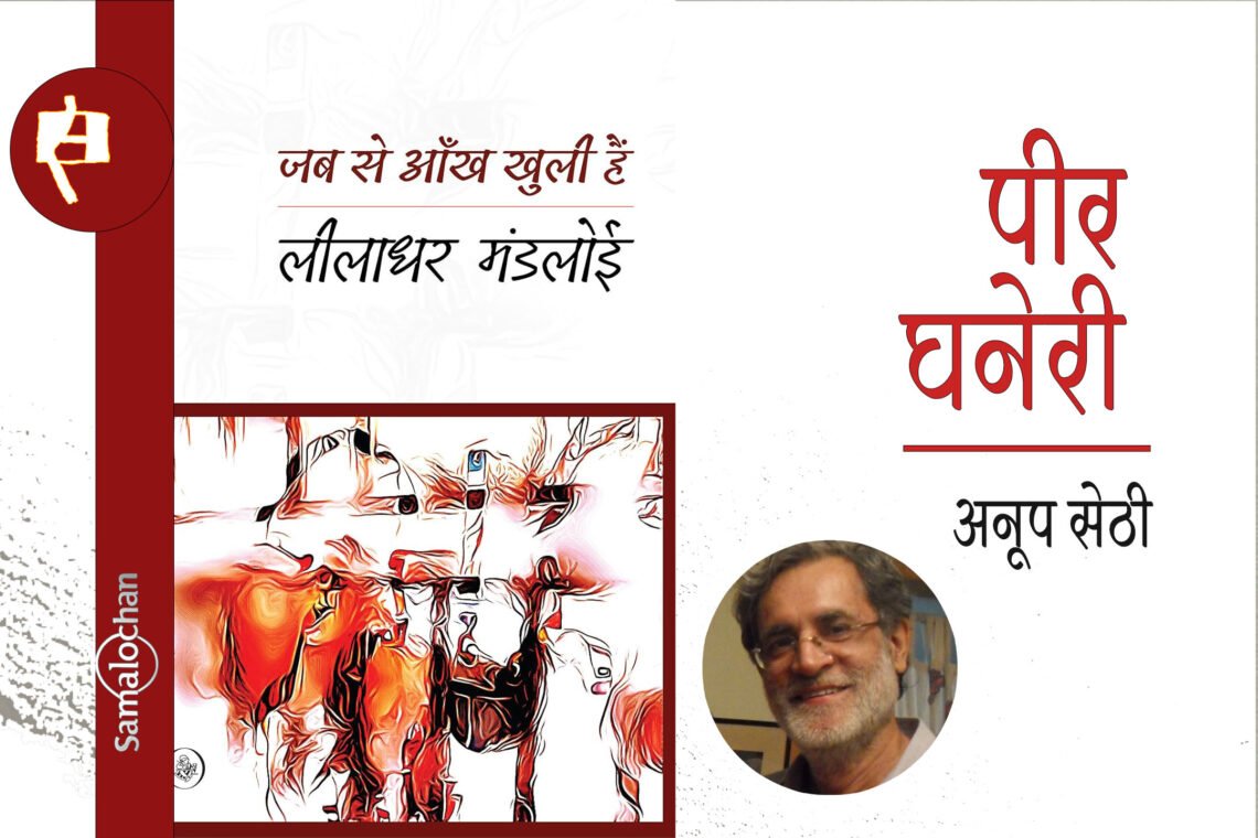 जब से आँख खुली है : अनूप सेठी