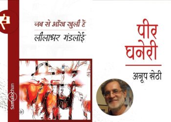 जब से आँख खुली है : अनूप सेठी