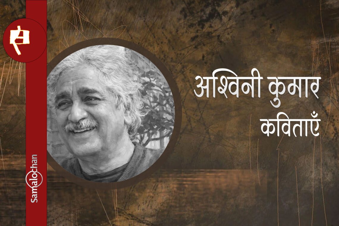 अश्विनी कुमार की कविताएँ