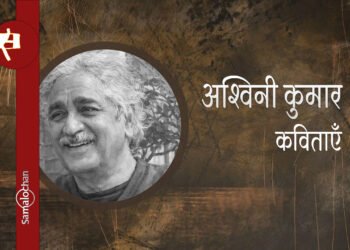 अश्विनी कुमार की कविताएँ