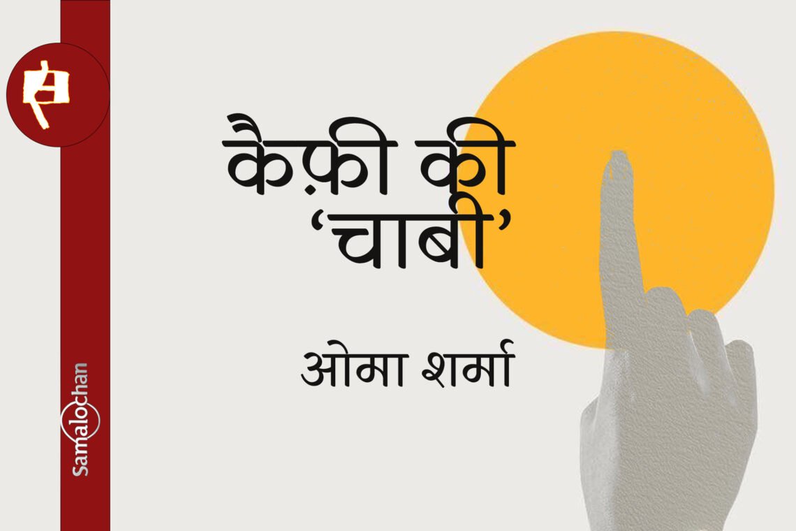 कैफ़ी की ‘चाबी’ : ओमा शर्मा