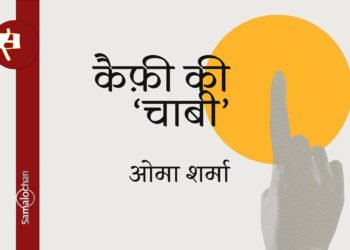 कैफ़ी की ‘चाबी’ : ओमा शर्मा
