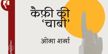 कैफ़ी की ‘चाबी’ : ओमा शर्मा