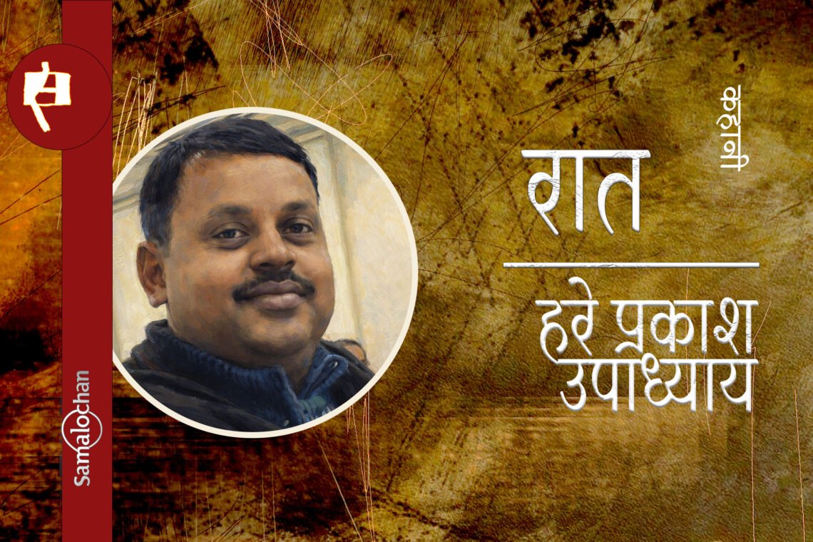 रात : हरे प्रकाश उपाध्याय