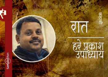 रात : हरे प्रकाश उपाध्याय