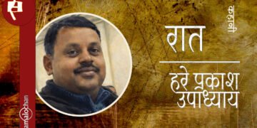 रात : हरे प्रकाश उपाध्याय