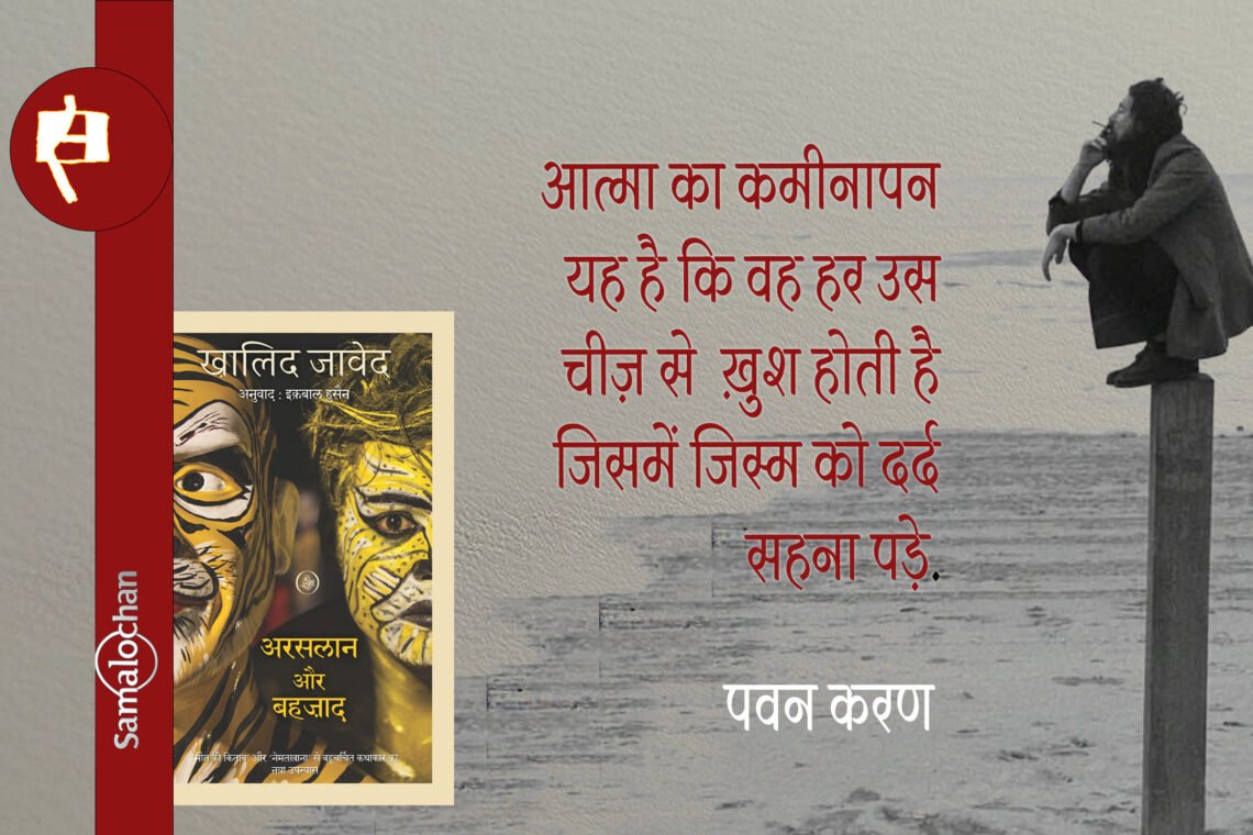 अरसलान और बहज़ाद :  पवन करण