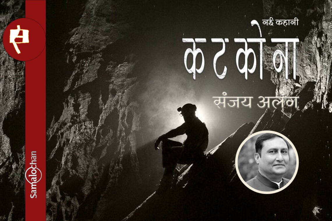 संजय अलंग की नई कहानी कटकोना