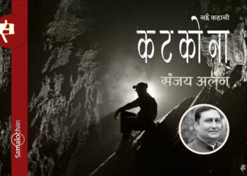 संजय अलंग की नई कहानी कटकोना