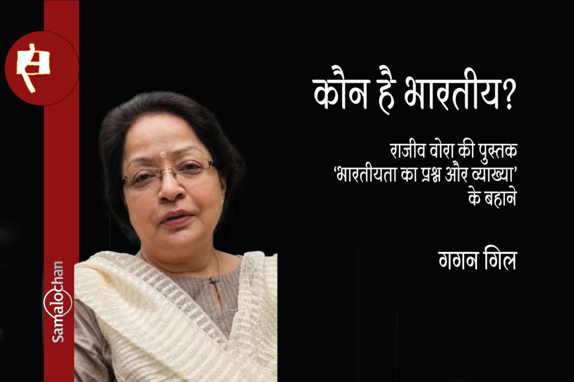 कौन है भारतीय? गगन गिल