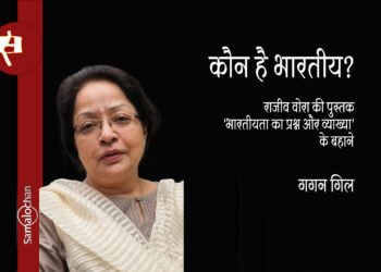 कौन है भारतीय? गगन गिल