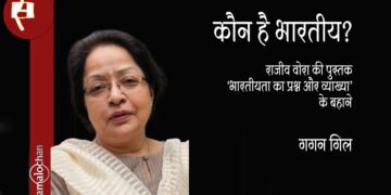 कौन है भारतीय? गगन गिल