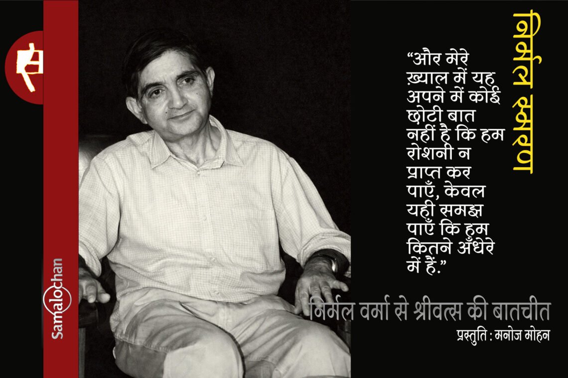 निर्मल वर्मा से श्रीवत्स की बातचीत